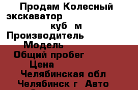 Продам Колесный экскаватор Doosan S180W-V, 0,93 куб. м. › Производитель ­  Doosan › Модель ­  S180W-V › Общий пробег ­ 9 191 › Цена ­ 5 200 000 - Челябинская обл., Челябинск г. Авто » Спецтехника   